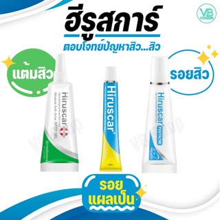 Hiruscar เจลแต้มสิว(Anti Acne Spot Gel) / เจลลดรอยสิว(Post Acne Gel) / เจลลดรอยแผลเป็น(Hiruscar Gel)