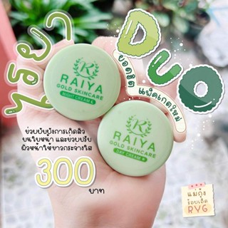 ไรยาครีม Raiya ของแท้100% ลดสิว ฝ้า กระ จุดด่างดำ (ชุดครีมซอยูน แพคเก็จใหม่)