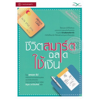 ชีวิตสมาร์ต ฉลาดใช้เงิน : ****หนังสือสภาพ 85%****จำหน่ายโดย ผศ. สุชาติ สุภาพ