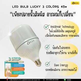 หลอด LED Bulb Rich Lucky 3 สเต็ป 45W ( ขาว - วอร์ม - คลูไวท์ ในหลอดเดียว  ) ประหยัดไฟ ป้องกันไฟกระชาก ทัศศิพร Tassiporn