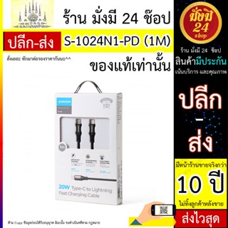 สาย USB JOYROOM รุ่น S-1024N1-PD ยาว 1m-Black