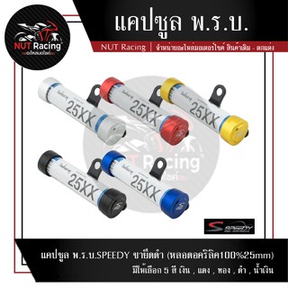 แคปซูล พ.ร.บ.SPEEDY ขายึดดำ (หลอดอคริลิค100%25mm)