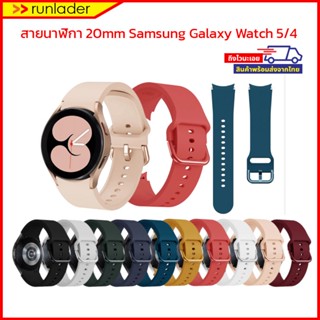 [พร้อมส่งไวจากไทย] สายนาฬิกา 20mm ยางซิลิโคน สำหรับ Samsung Galaxy Watch 5 /Samsung Galaxy Watch 4