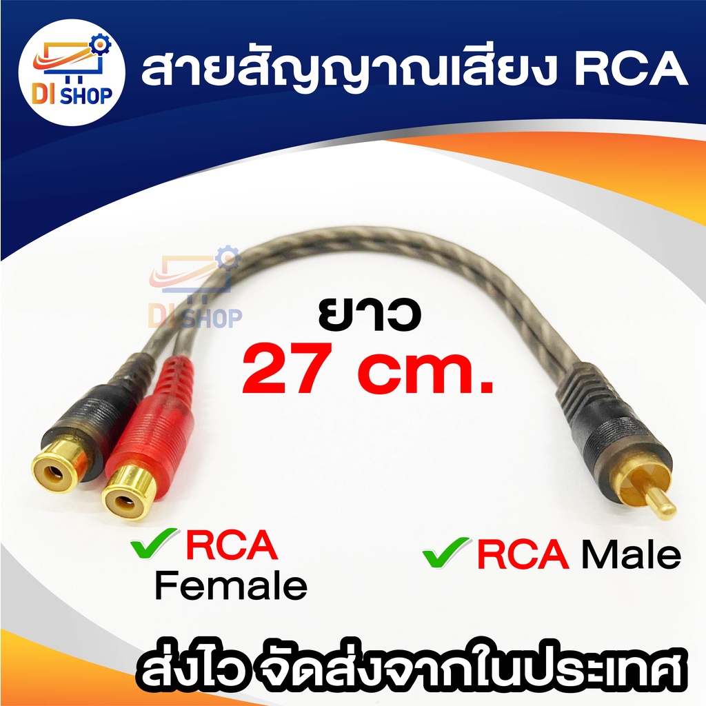 Audio สายแยกสัญญาณภาพเสียง 0.25เมตร ปลั๊กRCA แปลงเป็นแจ็ค RCA 2ทาง