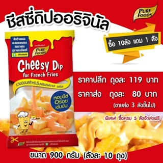 ชีสดิป ชีสซี่ดิป ออริจินัล ขนาด 900g รสชีส ซอสชีส ชีสซอส ชีสโตะ ซอสจิ้มเฟรนฟราย ชีสดิปรสชีส ชีสดิปจิ้งเฟรนฟราย