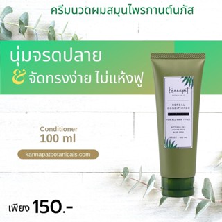 [จัดส่งฟรี] Kannapat Botanicals  ครีมนวดผมบำรุงผม 100ml.x1 นุ่มจรดปลาย