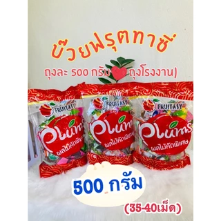 บ๊วยรวมรส 500 กรัม เกรดพรีเมียม ขายราคาส่ง (ส่งฟรี ลด50% ในไลฟ์ )