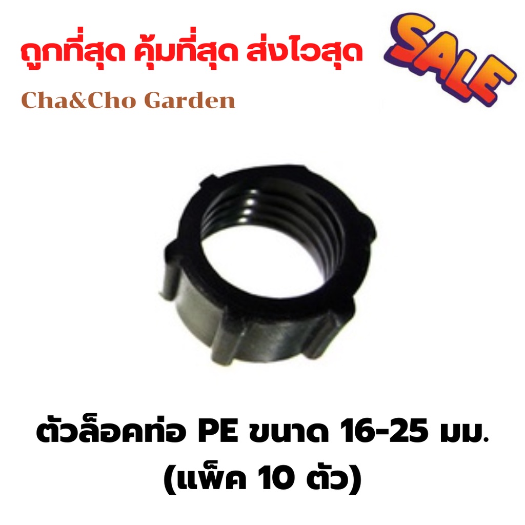 ตัวล็อคท่อ PE ขนาด 16-25 มม. (แพ็ค 10 ตัว)