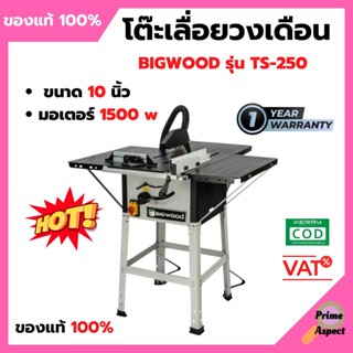 โต๊ะเลื่อย BIGWOOD โต๊ะเลื่อยวงเดือน 10 นิ้ว 1500 วัตต์ กำลัง 2 แรง BIGWOOD รุ่น TS-250