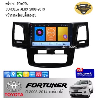 จอแอนดรอยด์ IPS 9 นิ้ว พร้อม หน้ากากวิทยุ TOYOTA FORTUNER ปี2008-2014 แอร์อออโต้ยาว(A062)l ANDROID l WIFI l  + (กล้องมอง