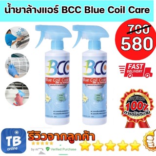น้ำยาล้างแอร์ BCC Blue Coil Care น้ำยาอเนกประสงค์ สำหรับล้างแอร์ แพ็ค 2 ขวด