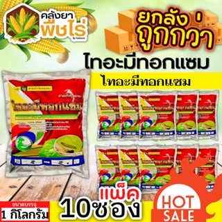 🌽 💥💥 สินค้ายกแพ็ค 💥💥 ไทอะมีทอกแซม (ไทอะมีทอกแซม) 1กิโลกรัม*10ซอง กำจัดเพลี้ยทุกชนิด