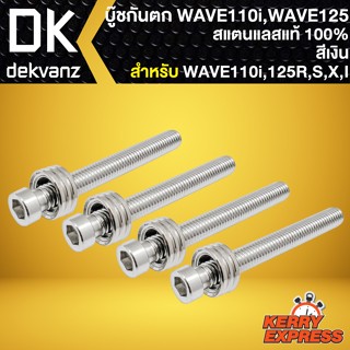 บู๊ชกันตก บูชกันตกเลส สำหรับ WAVE110i,125R,S,X,I บู๊ชกันตก อย่างดี  (1ชุด มี 4ตัว) **สีเงิน** สแตนเลสแท้ 100%