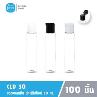 100 ใบ - ขวดพลาสติกใส CLD 30 ml สำหรับใส่เจลแอลกอฮอล์ โรงแรม ใส่แชมพู ขนาดพกพา ฝาฟลิปทอป เกรดญี่ปุ่น