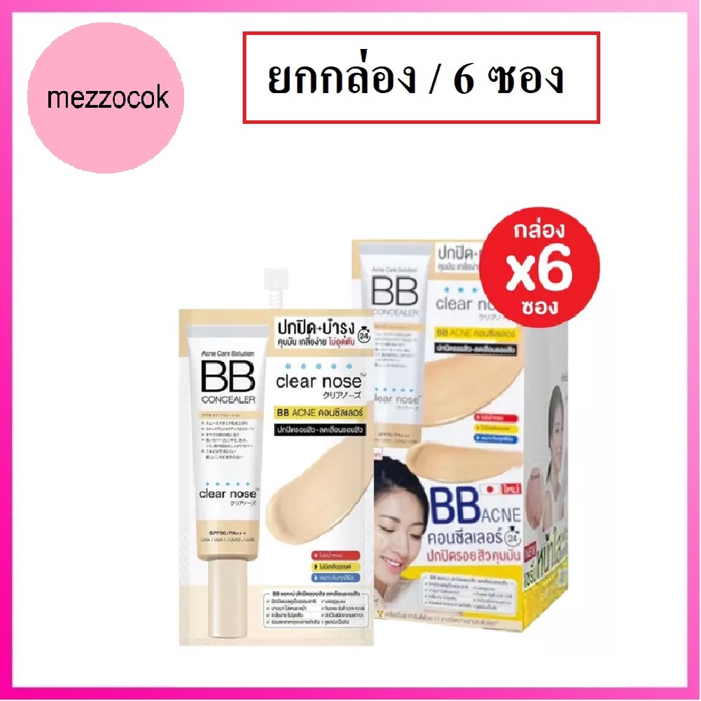 (ยกกล่อง/6ซอง) Clear Nose Acne Care Solution BB Concealer 4ml เคลีนร์โนส แอคเน่ โซลูชั่น บีบี คอนซีล