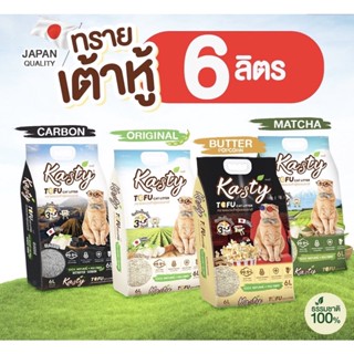 Kasty Tofu Litter ทรายเต้าหู้ 6L