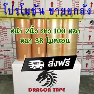 🇹🇭ร้านไทย🇹🇭 ขายยกลัง72ม้วนใช้กันนานๆ เทปกาวโอพีพี ดราก้อน หน้า 2นิ้วยาว 100หลา-เทปกาวราคาถูกสุดๆ-เทป38ไมครอน