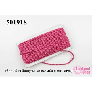 เชือกเกลียว สีชมพูอมแดง #48 4มิล (1หลา/90ซม)