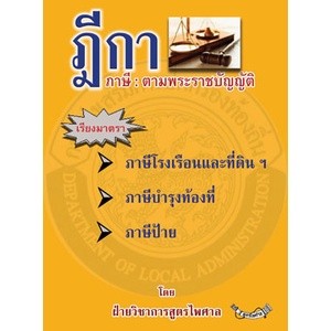 ฎีกาภาษี ตามพระราชบัญญัติภาษีโรงเรือนและที่ดิน ภาษีบำรุงท้องที่ ภาษีป้าย เรียงมาตรา