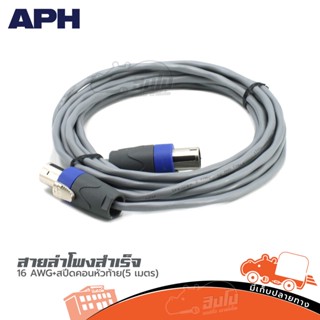 สายลำโพงสำเร็จ APH 16 AWG +สเป็คคอนห้วท้าย(5 เมตร ) ของแท้ ราคาถูก ส่งไว (ใบกำกับภาษีทักเเชทได้เลยค่ะ) ฮิปโป ออดิโอ H...