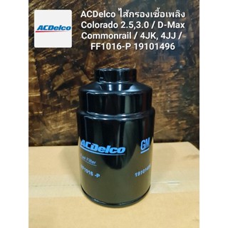 ACDelco ไส้กรองเชื้อเพลิง Colorado 2.5,3.0 / D-Max Commonrail / 4JK, 4JJ / FF1016-P 19101496