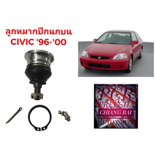 ลูกหมากปีกนกบน ลูกหมากบน Civic ซีวิค ซีวิก 1996 1997 1998 1999 2000 อย่างดี ตรงรุ่น เกรด OEM.งานดีพร้อมส่ง