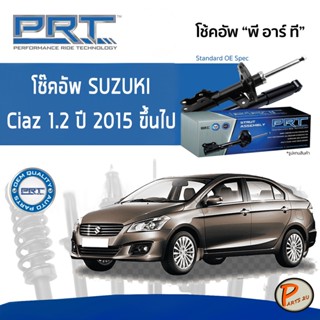 SUZUKI Ciaz 1.2 ปี 2015 ขึ้นไป โช๊คอัพหน้า หลัง PRT * รับประกัน 3 ปี * โช๊คอัพรถยนต์ โช๊คอัพรถ โช๊คอัพ ซูซุกิ