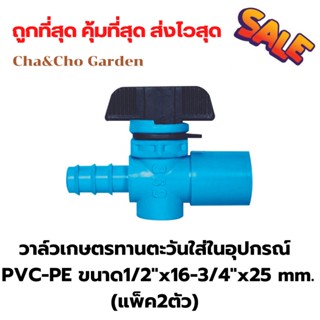 วาล์วเกษตร วาล์วทานตะวันใส่ในอุปกรณ์ PVC-PE (แพ็ค2ตัว)