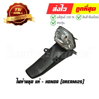 ไฟท้ายชุด Dream125 แท้ศูนย์ ยี่ห้อ Honda (33710-KPW-711)