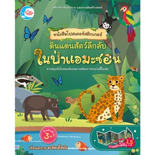 หนังสือโปสเตอร์สติกเกอร์ ดินแดนสัตว์ลึกลับ ในป่าแอมะซอน