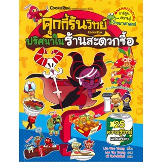 หนังสือ คุกกี้รันวิทย์ เล่ม 25 ตอน ปริศนาในร้านสะดวกซื้อ ความรู้วิทย์แสนอร่อย หนังสือสือการ์ตูน สินค้าพร้อมส่ง