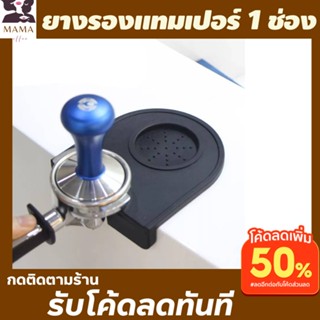 ยางรองแทมเปอร์ 1 ช่อง วาง58mm พอดี ยางรองกดกาแฟ ยางรองโต๊ะกาแฟ  coffee tamper mat แผ่นยางรองชงกาแฟ ยางรองกาแฟ พร้อมส่ง