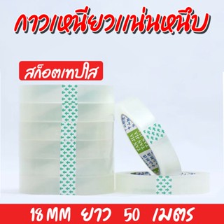 สก๊อตเทป สก๊อตเทปใส เทปใส ขนาด18mm กว้าง 18 มม ยาว50 เมตร กาวแน่นราคาถูก พร้อมส่ง/เทปใสนักเรียน