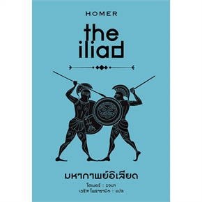 c111 มหากาพย์อิเลียด : the iliad (ปกแข็ง) 9786165938518