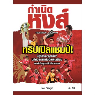 กำเนิดหงส์ เล่ม 13 Liverpool