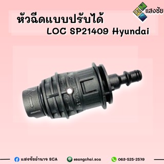 หัวฉีดแบบปรับได้ LOC SP21409 Hyundai