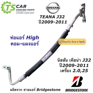 ท่อแอร์ Bridgestone นิสสัน เทียน่า Teana J32 เครื่อง2.0,2.5 ปี2009-2013 (K.356) Nissan สายน้ำยาแอร์ ท่อน้ำยาแอร์ สายแอร์