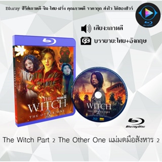 Bluray เรื่อง The Witch Part 2 The Other One แม่มดมือสังหาร 2 (เสียงเกาหลี+ซับไทย)