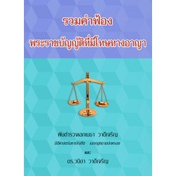 รวมคำฟ้องพระราชบัญญัติที่มีโทษทางอาญา