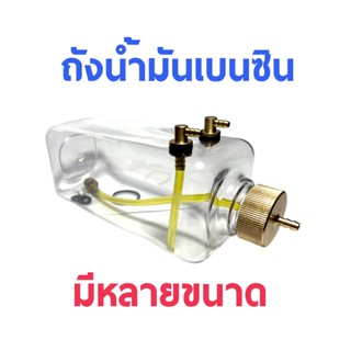 ถังน้ำมันเบนซิน แบบใส 360cc-1000cc (มีหลายขนาด) ถัง ถังใส่น้ำมัน DIY d.i.y เครื่องบินน้ำมัน RC