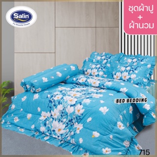 SATIN CLASSIC 715 : ซาตินคลาสสิก (5ฟุต/6ฟุต) ชุดผ้าปูที่นอน + ผ้านวม 90"x100" รวม 6ชิ้น