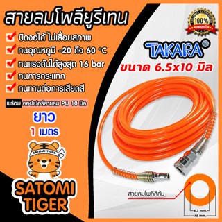 สายลมโพลียูรีเทน (Takara) สีส้ม แบบม้วน ขนาด 6.5×10 mm. ตัดแบ่งขายเริ่มที่ 1 เมตร ฟรีข้อต่อคอปเปอร์ และคอปเปอร์สวมสาย