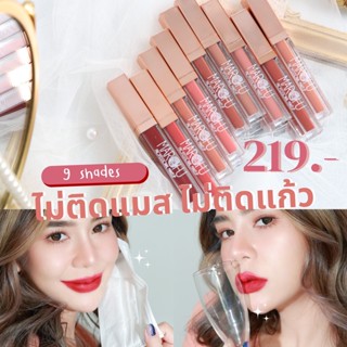 (ส่งฟรี) Marchu lipstick ลิปสติกเกาหลี สีนู๊ด ลิปเนื้อแมท ติดทน ไม่ติดแมส ไม่ติดแก้ว ลิปเนื้อกำมะหยี่ เบาละมุนปาก