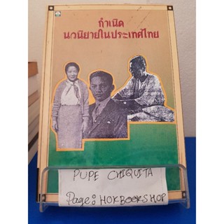 กำเนิดนวนิยายในประเทศไทย / วิภา กงกะนันทน์ / หนังสือประวัติศาสตร์ / 6ตค.