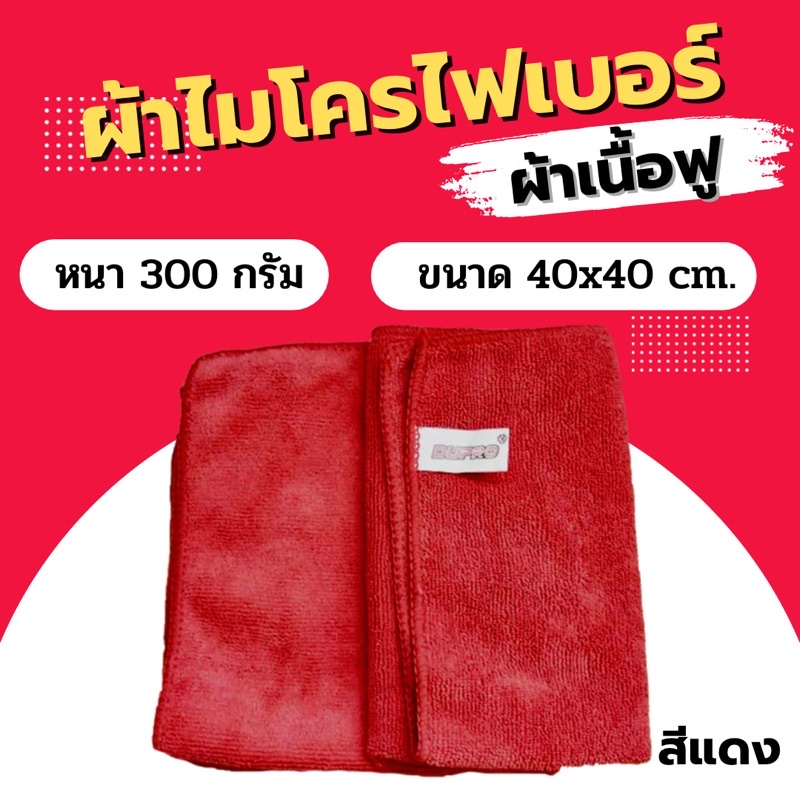 ผ้าไมโครไฟเบอร์ Dupro เนื้อฟู 300grm. ผ้าหนาซํบน้ำได้ดี ขนาด 40×40 ซม. ผ้าเช็ดรถ ผ้าเช็ดทำความสะอาด ราคา ถูกที่สุด ดีลบีเคเค แกลเลอรีภาพที่ 3