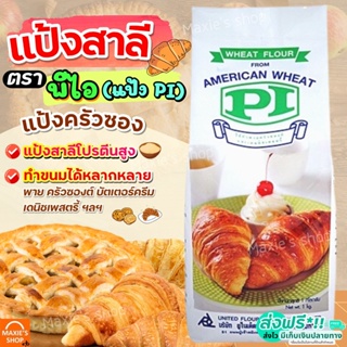 🔥ส่งฟรี🔥 แป้งสาลี ตรา PI ขนาด1kg แป้งทำครัวซอง แป้งทำพาย แป้งทำขนมปัง แป้งสาลีอเนกประสงค์  แป้งขนมปัง แป้งทำขนม [M225]