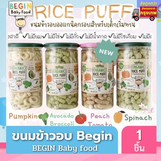 Begin  Food คุ้กกี้ (ข้าวบราวไรซ์ออแกนิค) ผสมผักและเนื้อผลไม้ฟรีซดาย/ผสมเนื้อสัตว์และผัก สำหรับเด็ก 8 เดือนขึ้นไป