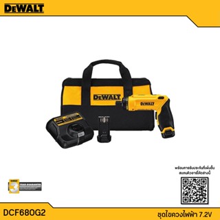 DeWALT DCF680G2 ไขควงไร้สาย 8V MAX ของแท้ 100% (พร้อมแท่นชาร์ตและแบตเตอร์รี่) Gyroscopic Screwdriver