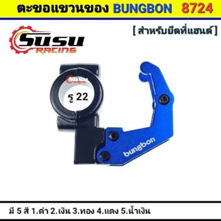 ตะขอแขวนหมวก ที่เกี่ยวของรถมอเตอร์ไซค์ BUNGBON 8724 สำหรับแฮนด์ 22 มิลทุกรุ่น