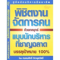 หนังสือ - พิชิตงานจัดการคนด้วยกลยุทธ์